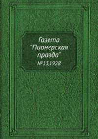 Газета "Пионерская правда". №13,1928