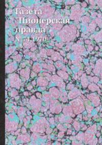Газета "Пионерская правда". №74,1970