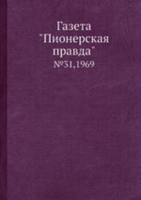 Газета "Пионерская правда" №31, 1969