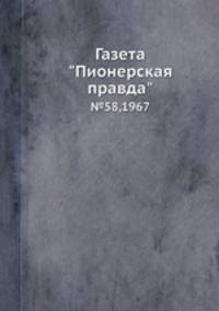 Газета "Пионерская правда". №58,1967