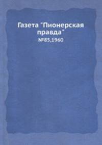 Газета "Пионерская правда". №85, 1960