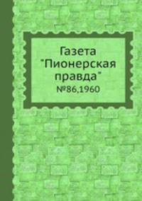 Газета "Пионерская правда" №86, 1960
