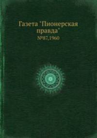 Газета "Пионерская правда". №87, 1960