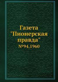 Газета "Пионерская правда" №94, 1960