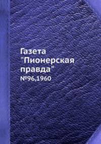 Газета "Пионерская правда". №96,1960