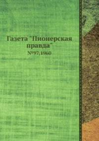Газета "Пионерская правда". №97, 1960