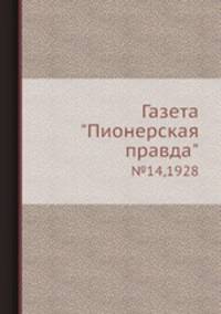 Газета "Пионерская правда". №14,1928