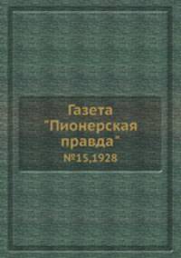 Газета "Пионерская правда". №15,1928