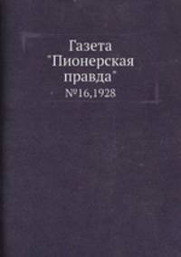 Газета "Пионерская правда". №16,1928