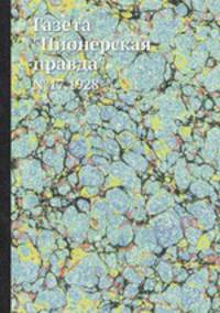 Газета "Пионерская правда". №17,1928