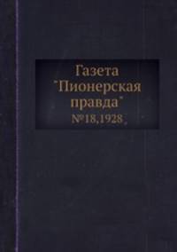 Газета "Пионерская правда". №18,1928