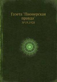 Газета "Пионерская правда". №19,1928