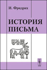 История письма. Пер. с нем.
