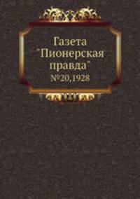 Газета "Пионерская правда". №20,1928