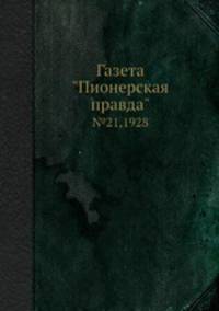 Газета "Пионерская правда". №21,1928