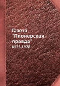 Газета "Пионерская правда". №22,1928