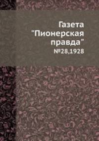 Газета "Пионерская правда". №28,1928