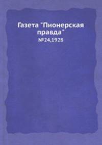 Газета "Пионерская правда". №24,1928