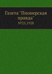 Газета "Пионерская правда". №25,1928