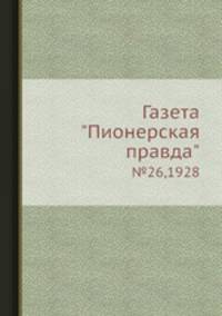Газета "Пионерская правда". №26,1928