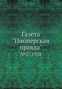 Газета "Пионерская правда". №27,1928