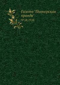 Газета "Пионерская правда". №28,1928