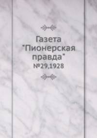 Газета "Пионерская правда". №29,1928