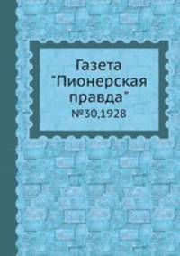 Газета "Пионерская правда". №30,1928