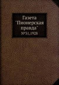 Газета "Пионерская правда". №31,1928