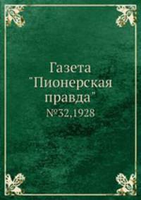 Газета "Пионерская правда". №32,1928