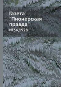 Газета "Пионерская правда". №34,1928