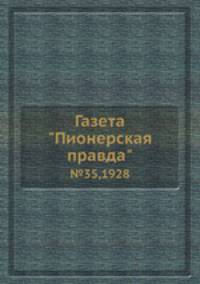 Газета "Пионерская правда". №35,1928