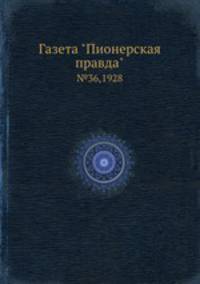 Газета "Пионерская правда". №36,1928