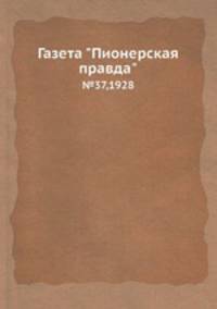Газета "Пионерская правда". №37,1928