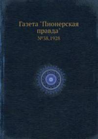 Газета "Пионерская правда". №38,1928