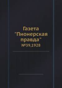 Газета "Пионерская правда". №39,1928