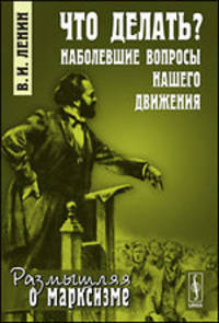 Что делать? Наболевшие вопросы нашего движения