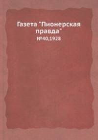 Газета "Пионерская правда". №40,1928