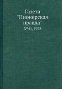Газета "Пионерская правда". №41,1928