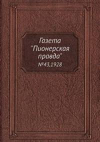 Газета "Пионерская правда". №43,1928
