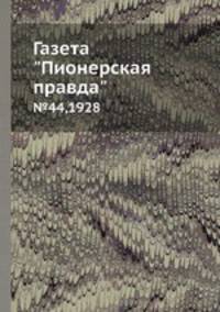 Газета "Пионерская правда". №44,1928