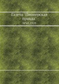 Газета "Пионерская правда". №45,1928