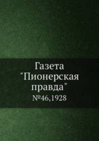 Газета "Пионерская правда". №46,1928