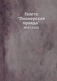 Газета "Пионерская правда". №47,1928