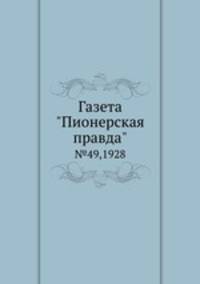 Газета "Пионерская правда". №49,1928