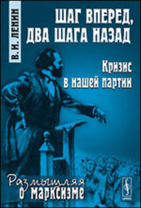 Шаг вперед, два шага назад. Кризис в нашей партии
