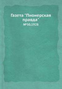 Газета "Пионерская правда". №50,1928