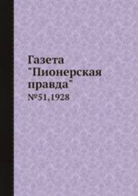 Газета "Пионерская правда". №51,1928
