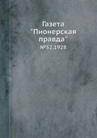 Газета "Пионерская правда". №52,1928