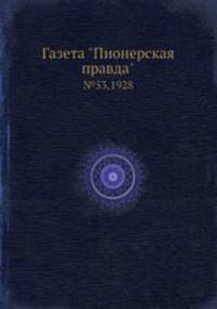 Газета "Пионерская правда". №53,1928